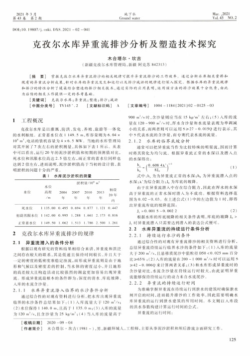 克孜尔水库异重流排沙分析及塑造技术探究