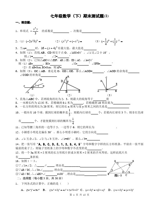 北师大七年级下学期数学期末复习卷3套