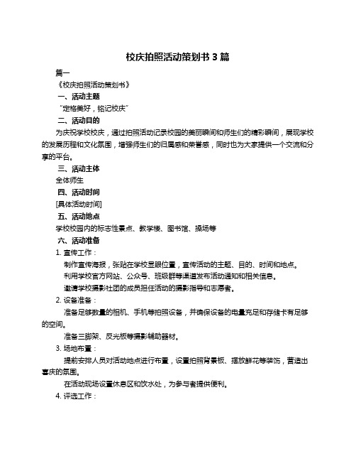 校庆拍照活动策划书3篇