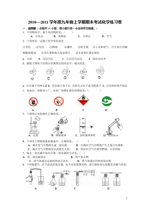 2010-2011学年度上学期期末化学练习卷