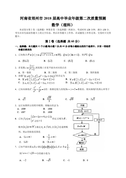 河南省郑州市2018届高中毕业年级第二次质量预测(理数)