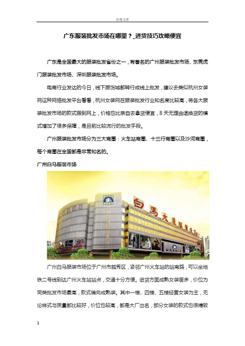 广东服装批发的市场在哪里进货技巧攻略便宜