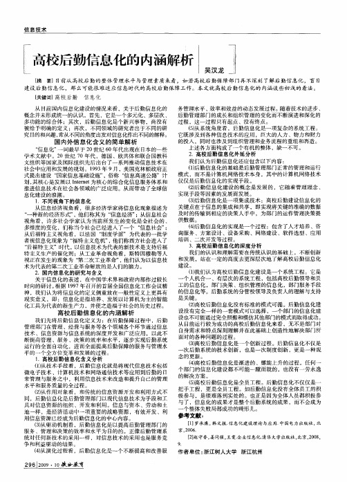 高校后勤信息化的内涵解析