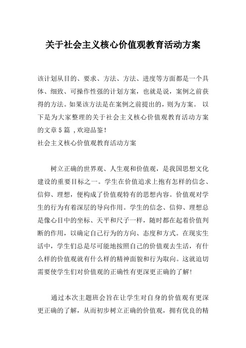 关于社会主义核心价值观教育活动方案