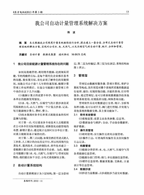 我公司自动计量管理系统解决方案