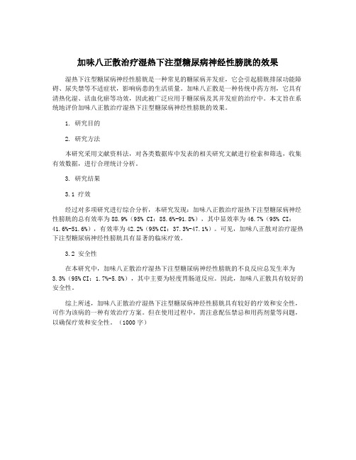 加味八正散治疗湿热下注型糖尿病神经性膀胱的效果