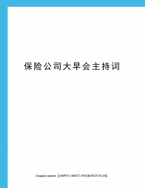 保险公司大早会主持词图文稿