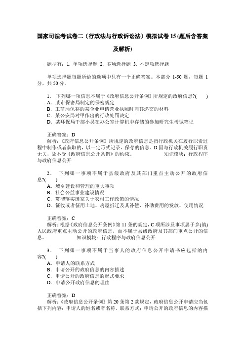 国家司法考试卷二(行政法与行政诉讼法)模拟试卷15(题后含答案及解析)