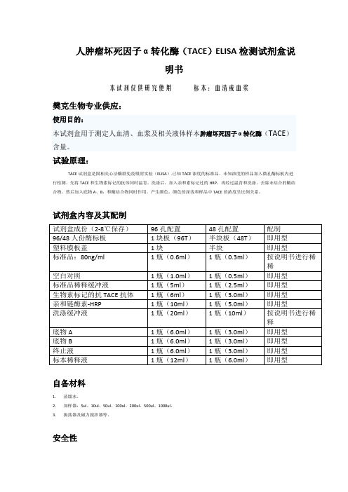 人肿瘤坏死因子α转化酶(TACE)ELISA检测试剂盒说明书