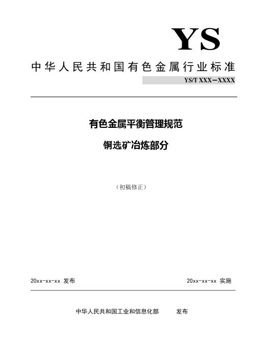 有色金属平衡管理规范-中国有色金属标准质量信息网