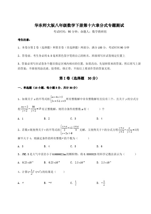 2022年华东师大版八年级数学下册第十六章分式专题测试试题(含答案及详细解析)