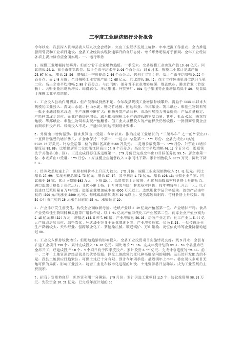 三季度工业经济运行分析报告
