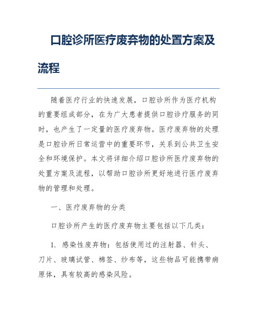 口腔诊所医疗废弃物的处置方案及流程