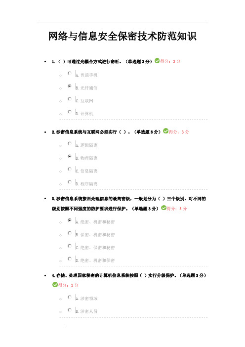 成都公需科目培训满分答案-网络与信息安全保密技术防范知识