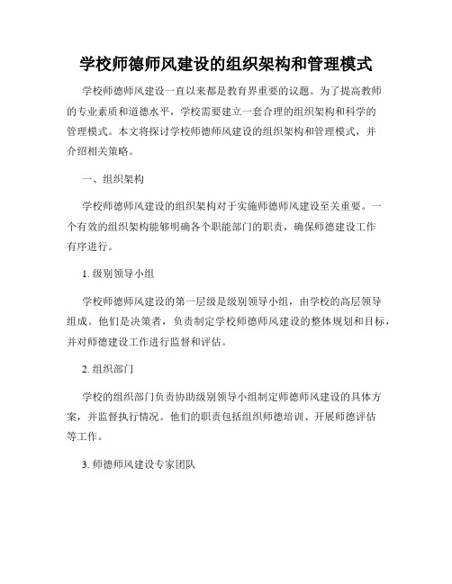 学校师德师风建设的组织架构和管理模式