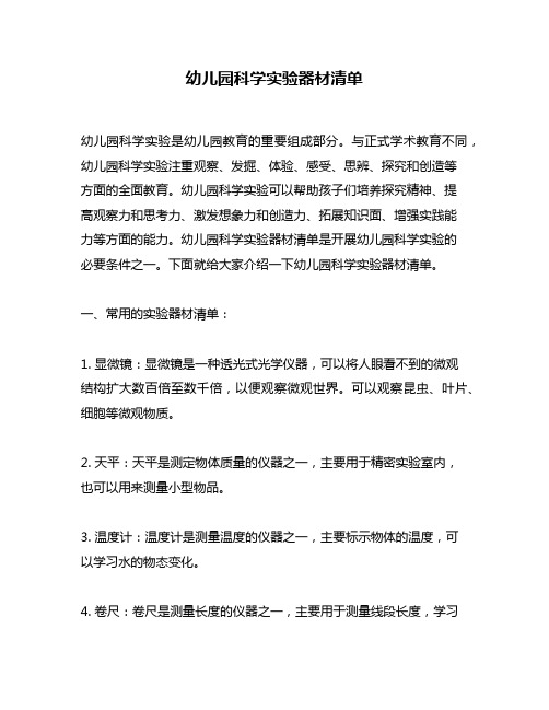 幼儿园科学实验器材清单