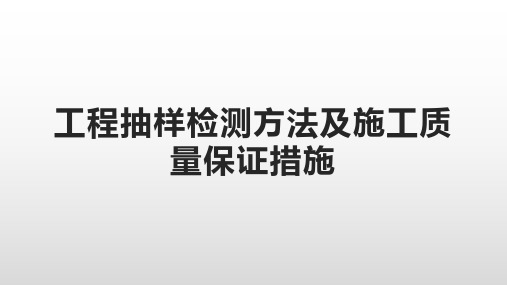 工程抽样检测方法及施工质量保证措施