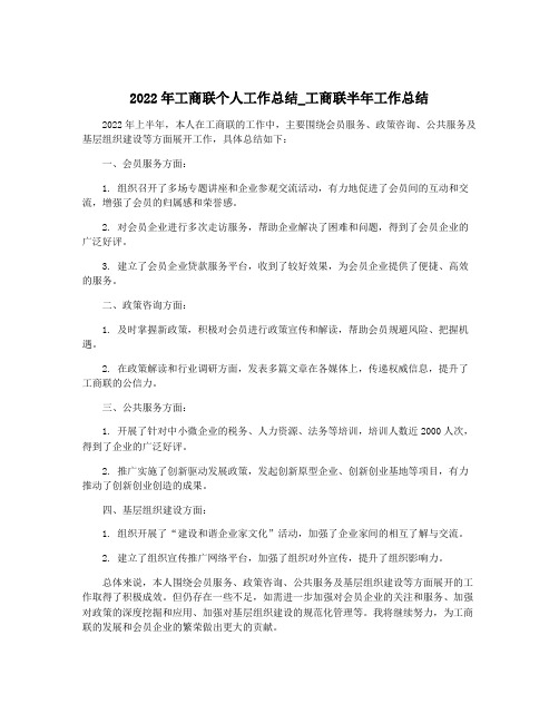 2022年工商联个人工作总结_工商联半年工作总结