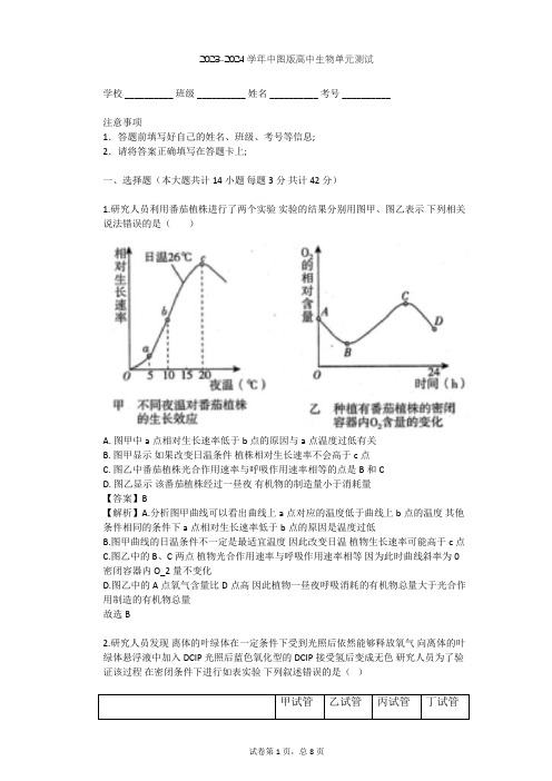 2023-2024学年高中生物中图版选修2第3单元 生物科学与人类健康单元测试(含答案解析)