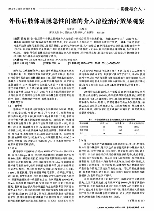 外伤后肢体动脉急性闭塞的介入溶栓治疗效果观察