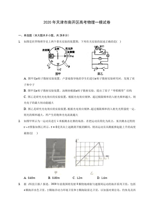 2020年天津市南开区高考物理一模试卷 (含答案解析)