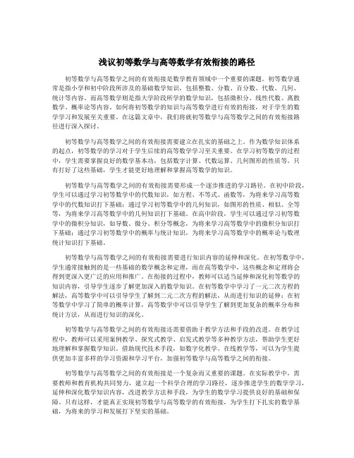 浅议初等数学与高等数学有效衔接的路径