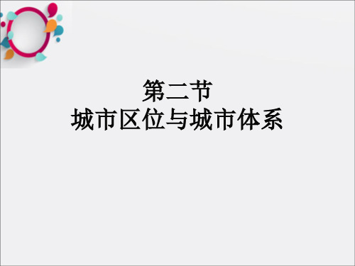 《课程地理第二单元第二节城市区位与城市体系一》PPT课件