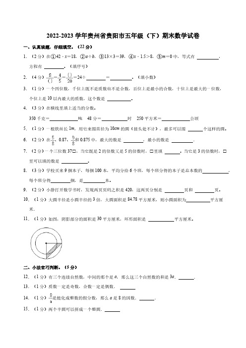 2022-2023学年贵州省贵阳市五年级(下)期末数学试卷(含答案)