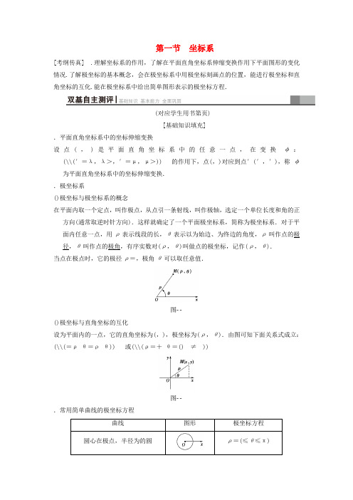 2019年高考数学一轮复习学案 训练 课件(北师大版文科) 坐标系与参数方程 第1节 坐标系学案 文 北师大版