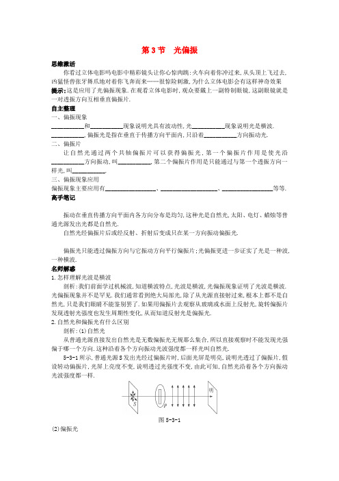 高中物理第5章光的干涉衍射偏振第3节光的偏振知识导航素材鲁科版选修3-4