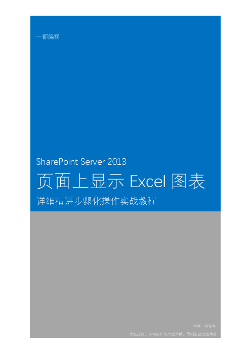 SharePoint Server 2013页面上显示Excel图表详细精讲步骤化操作实战教程