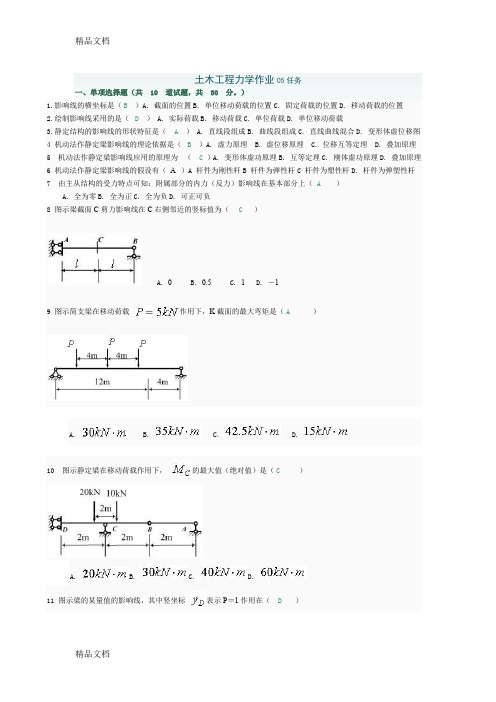 (整理)《土木工程力学》第五次作业.