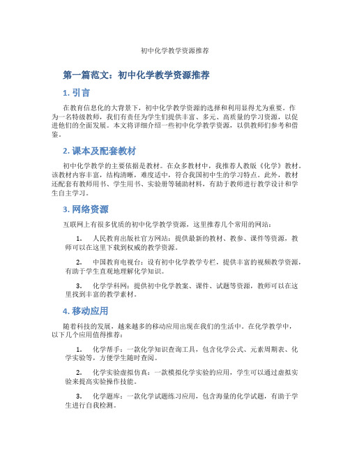 初中化学教学资源推荐(含示范课课程设计、学科学习情况总结)