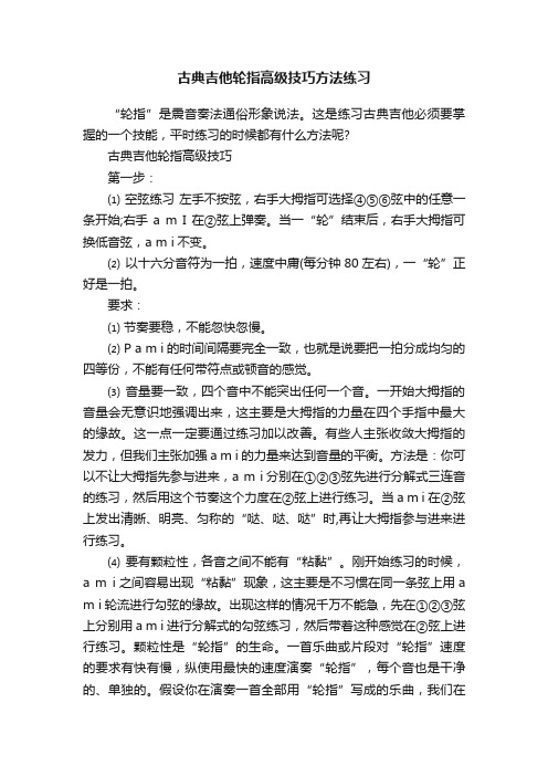 古典吉他轮指高级技巧方法练习