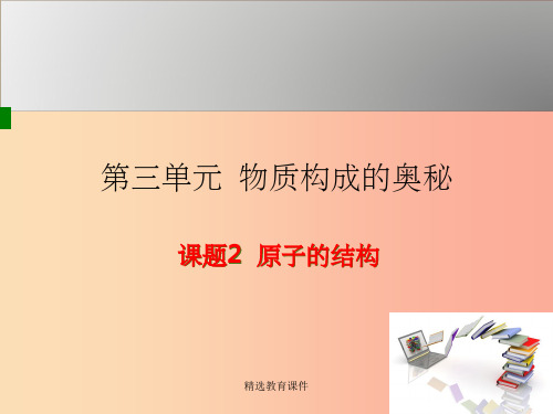 九年级化学上册 第3单元 物质构成的奥秘 课题2 原子的结构授课课件  新人教版