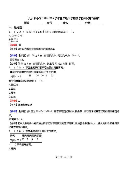 九乡乡小学2018-2019学年三年级下学期数学模拟试卷含解析