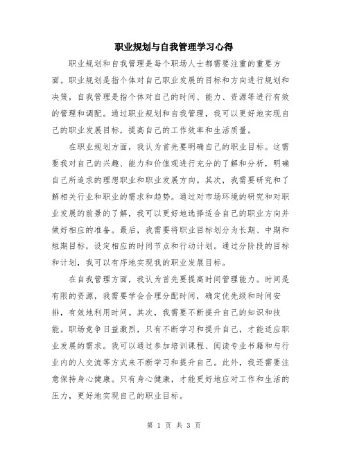 职业规划与自我管理学习心得