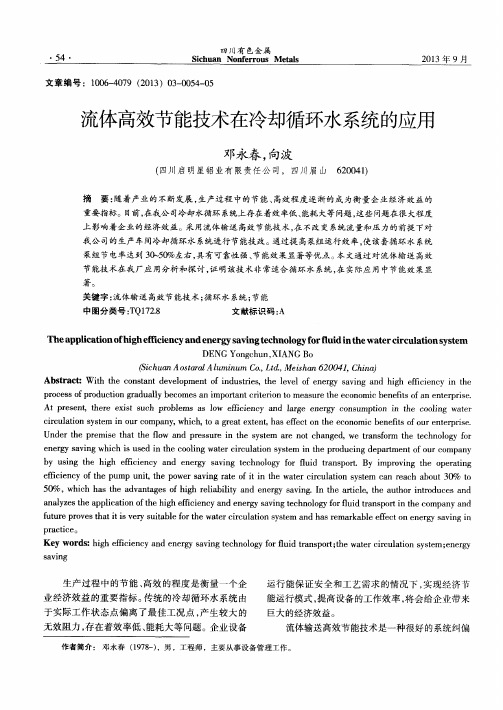 流体高效节能技术在冷却循环水系统的应用