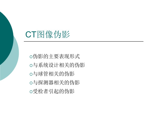 CT图像伪影解读