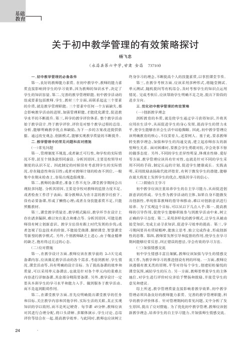 关于初中教学管理的有效策略探讨