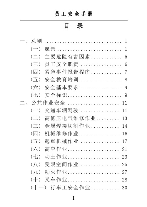 金属非金属矿山员工安全手册