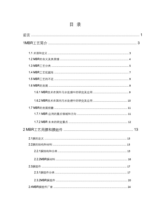 MBR膜生物反应器技术介绍(详细)pdf