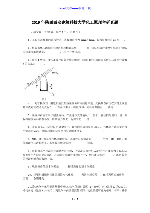 2019年陕西西安建筑科技大学化工原理考研真题