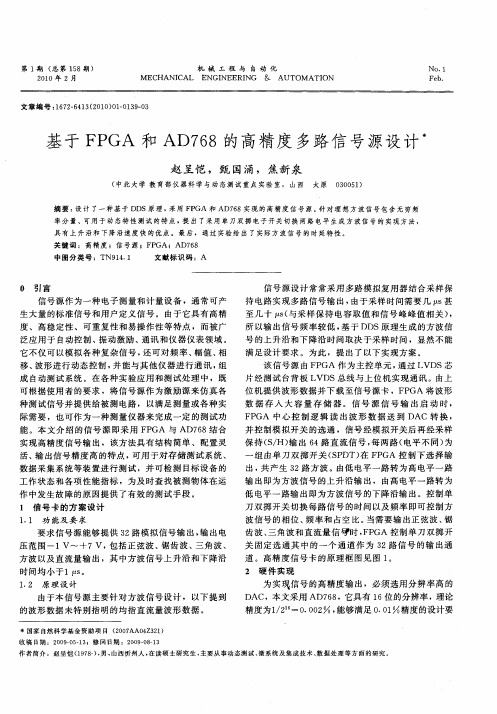 基于FPGA和AD768的高精度多路信号源设计