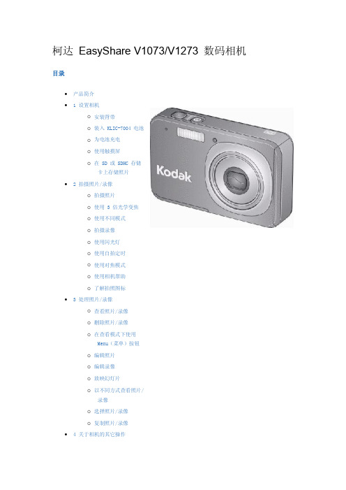 柯达 EasyShare V1073V1273 数码相机 使用说明书
