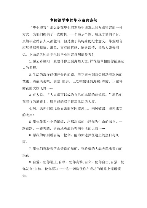 老师给学生的毕业留言诗句