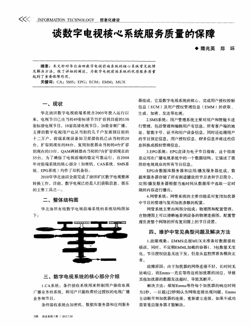 谈数字电视核心系统服务质量的保障