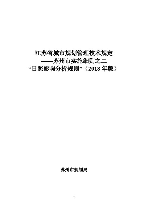 苏州市建设工程日照时间分析技术管理规定