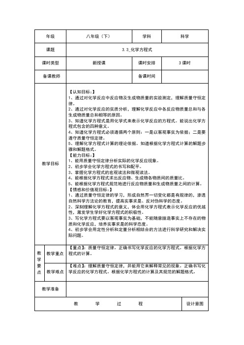 (新)浙教版八年级科学下册3.3《化学方程式》教案