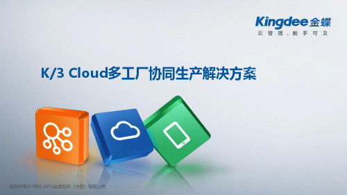 K3 Cloud 售前方案_多工厂协同生产解决方案